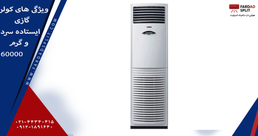 ویژگی های کولر گازی ایستاده سرد و گرم ۶۰۰۰۰ جنرال مکس مدل BTU60000